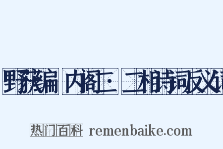 野获编·内阁二·二相诗词反义词是什么意思的图片